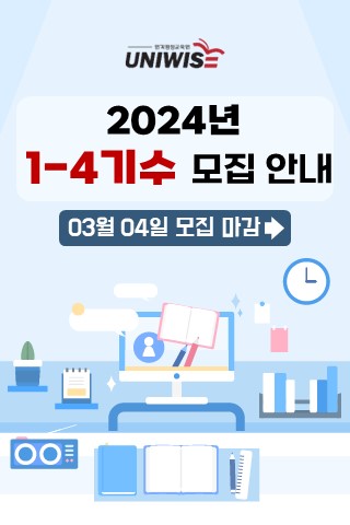 2024년 1학기 4기수 수강신청